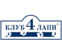 Клуб 4 Лапи