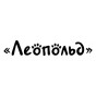 Леопольд консервы паучи для кошек (4)