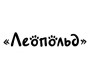 Леопольд
