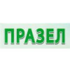 Празел