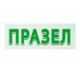 Празел